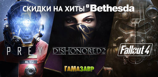 Цифровая дистрибуция - Скидки на игры Bethesda и SEGA! Наборы для EVE Online за полцены!